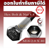 RITZ สกรูมิลดำเหล็กแข็ง 8.8  M16-2.0 X 40 พร้อมหัวน๊อตตัวเมีย เกลียวหยาบ จำนวน 10 ชุด (RITZBN88M16X40Q10S)