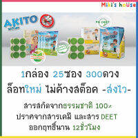 ?ส่งKerryทุกวัน? Exp.08/2024 สติ๊กเกอร์กันยุง Akito กลิ่นตะไคร้ 1กล่อง (25ซอง=300ดวง)