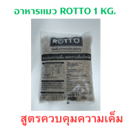 ROTTO อาหารแมวโต ร๊อตโต้ รสปลาทู (เม็ดสีเดียว) ควบคุมความเค็ม ลดความเสี่ยงโรคไต แพ็ค 1 กก