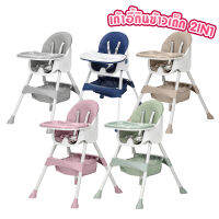 เก้าอี้กินข้าวเด็ก รุ่น 2in1 เก้าอี้ Baby Dining Chair พร้อมเข็มขัดนิรภัยล็อคตัวเด็ก + ขาตั้ง 2 ระดับ แบบ