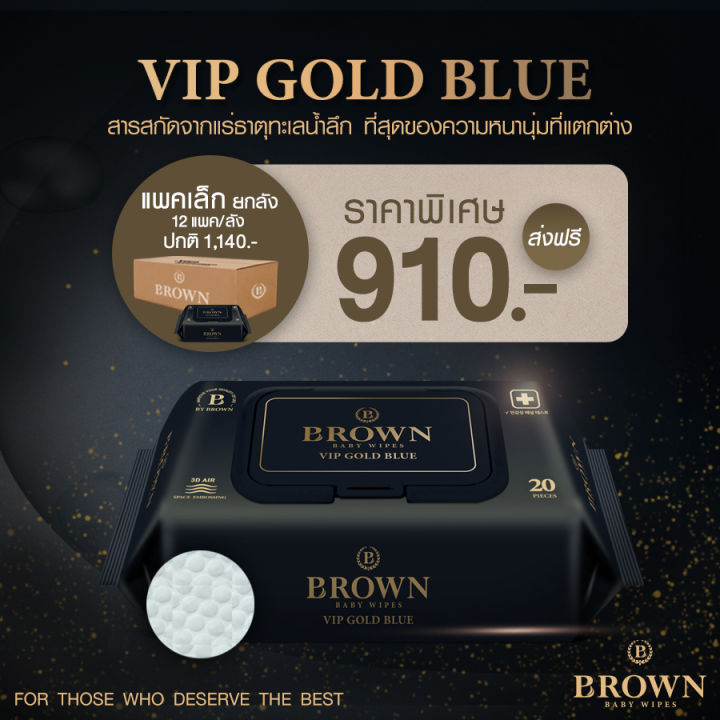 brown-vip-gold-blue-baby-wipes-บราวน์-วีไอพี-โกลด์บลู-เบบี้-ไวพส์-ทิชชู่เปียกสำหรับเด็กแรกเกิด-รุ่นวีไอพี-20-แผ่น-x-12-แพค