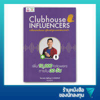 เปลี่ยนคนโนเนม สู่อินฟลูเอนเซอร์แนวหน้า : Clubhouse Influencers