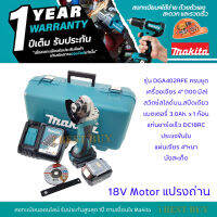 Makita DGA402RFE เครื่องเจียรไร้สาย 4 นิ้ว 18V มีครบชุด กับ เครื่องเปล่า (เลือกสินค้าด้านใน)