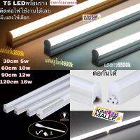 ถูกที่สุดซื้อ(ขั้นต่ำ6หลอด)ชุดsetหลอดไฟนีออนLED T5 LED(มีมาตรฐาน มอก)30cm,60cm,90cm,120cmอลูมิเนียม+PCแทนหลอดรุ่นเก่า36วัตต์ได้