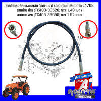 สายไฮดรอลิค พวงมาลัย (ซ้าย-ขวา) รถไถ คูโบต้า Kubota L4708 สายด้าน ซ้าย (TC403-33520) ยาว 1.40 เมตร (990829), สายด้าน ขวา (TC403-33550) ยาว 1.52 เมตร (990879)