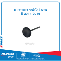 CHEVROLET 96935785 วาล์วไอดี SPIN ปี 2014-2015