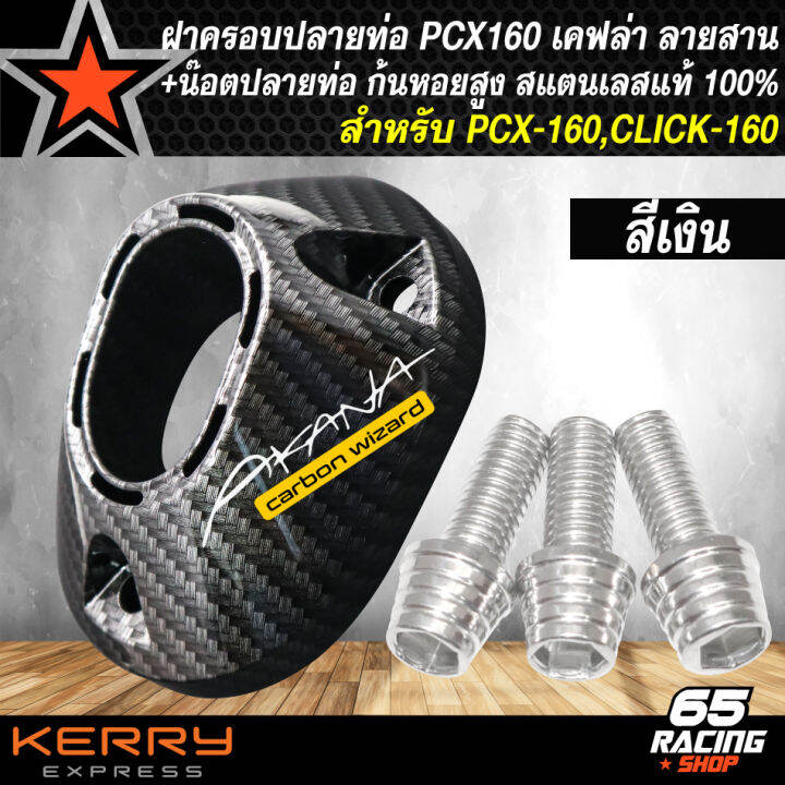 ฝาครอบปลายท่อ-pcx-160-click-160-เคฟล่า-ลายสาน-น๊อตใส่ปลายท่อ-ก้นหอยสูง-6x15-สแตรนเลสแท้-100-สติกเกอร์-ak-เลือกในตัวเลือก