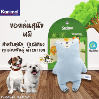 Kanimal Dog Toy Little Bear ของเล่นสุนัข หมี บีบมีเสียง ของเล่นผ้า Cotton ตุ๊กตาผ้าสำหรับสุนัขทุกสายพันธุ์