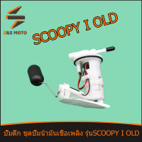 ปั๊มติ๊ก ชุดปั้มน้ำมันเชื้อเพลิง รุ่นSCOOPY I OLD ชุดใหญ่ ไส้กรองน้ำมัน พร้อมส่ง