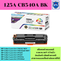 ตลับหมึกโทนเนอร์เทียบเท่า HP 125A CB540-3A BK/C/M/Y(ราคาพิเศษ) FOR HP Color LaserJet CM1312 MFP/CM1312nfi MFP/CP1215/CP1217/CP1515n/CP1518ni