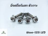 น็อตยึดกันตก หัวเจาะ Wave-125i ปลาวาฬ LED (1ชุดมี 4 ตัว)