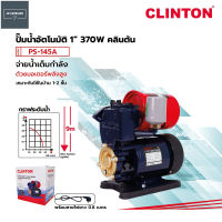 CLINTON ปั๊มน้ำอัตโนมัติ 370W รุ่น PS-145A