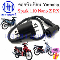 คอยหัวเทียน Spark 110 115i Nano R RX Z คอยล์หัวเทียน Yamaha Spark110 SparkNano สปาค คอยใต้ถัง คอยล์จุดระเบิด คอยล์หัวเทียนสปาค ร้าน เฮง เฮง มอเตอร์