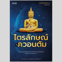 หนังสือไตรลักษณ์ในควอนตัม บ.สำนักพิมพ์กอถึงฮอ จำกัด จัดจำหน่ายแต่เพียงผู้เดียว