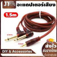 แจ๊คต่อสัญญาณ AUX 3.5mm to 6.35mm 1 ออก 2 โมโนอะแดปเตอร์เสียงสายความยาว 1.5 เมตร หัวงอ