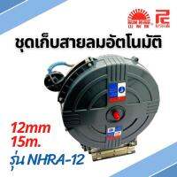 ชุดเก็บสายลมอัตโนมัติ ขนาดสาย 12mm ยาว15m. รุ่น NHRA-12