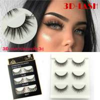 ?3D ขนตาปลอมธรรมชาติ 3 คู่ รุ่น 3D-LASH  เบอร์01-40