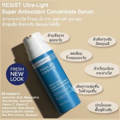 PAULAS CHOICE :: Resist Ultra light Super Antioxidant Concentrate Serum เซรั่มต่อต้านริ้วรอย เนื้อบางเบา ผสานไฮยารูลอน