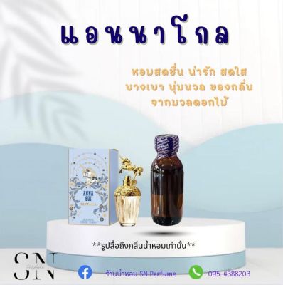 หัวเชื้อน้ำหอมแท้ไม่ผสมแอลกอฮอ กลิ่นแอนนาโกล  ขวดละ99บาท ขนาด30มิล