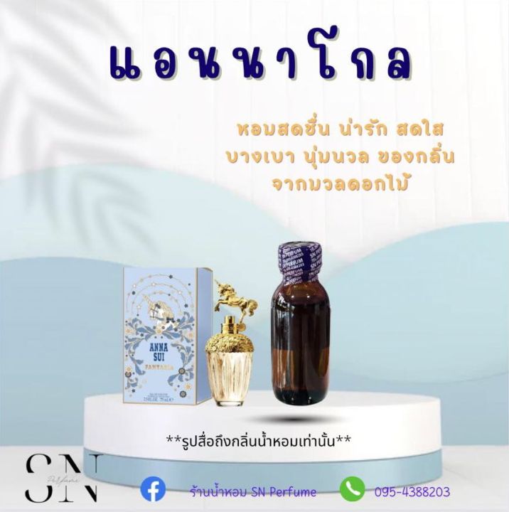 หัวเชื้อน้ำหอมแท้ไม่ผสมแอลกอฮอ-กลิ่นแอนนาโกล-ขวดละ99บาท-ขนาด30มิล