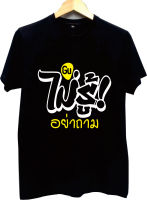 เสื้อสกรีนไม่รู้ ดำ สกรีนขาวเหลือง