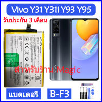 (AAc molile) แบตเตอรี่ Vivo Y31 Y31i Y93 Y95 battery B-F3 4030mAh รับประกัน 3 เดือน