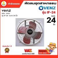 พัดลมติดผนัง venz รุ่น IF-24 พัดลมอุตสาหกรรม 24 นิ้ว พัดลมใบแดง พัดลมโรงงาน รับประกัน 1 ปี