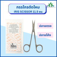 กรรไกรตัดไหม Iris scissor กรรไกรตัดเนื้อเยื่อ ปลายตรง/ปลายโค้ง ขนาด 11.5 ซม กรรไกรตัดไหม กรรไกรไอริส /ออกใบกำกับภาษีได้