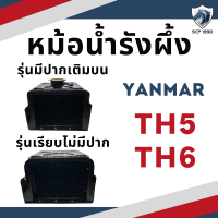 หม้อน้ำรังผึ้ง สำหรับ ยันม่าร์ รุ่น TH5 - TH6 รุ่นมีปากเติมบน รุ่นเรียบไม่มีปาก YANMAR หม้อน้ำ