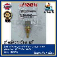 สวิทช์ความร้อน  แท้(22630-JN00A)ยี่ห้อNISSANรุ่น อัลเมร่า,นาวาร่า,เทียน่า J32,B13,B14