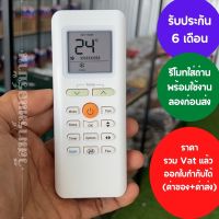 รีโมทแอร์ Midea รุ่น RG70A RG70E พร้อมถ่าน รับประกัน 6เดือน ออกใบกำกับภาษีได้ ทั้งค่าของค่าส่ง ราคารวม Vat แล้ว