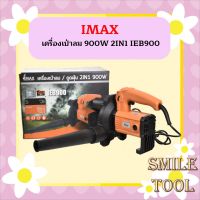 IMAX เครื่องเป่าลม 900W 2IN1 IEB900  โบวเวอร์ เป่าลมเย็น ดูดฝุ่น พร้อมอุปกรณ์เสริม ดูด เป่า  ถูกที่สุด