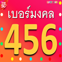 เบอร์มงคล TRUE เบอร์เศรษฐี 456 ซิมใหม่ เติมเงิน ความหมายเสริม การเงิน การงาน ความรัก โชคลาภ ชีวิตสุขสบาย ยังไม่ลงทะเบียนสมัครโปรเน็ตได้