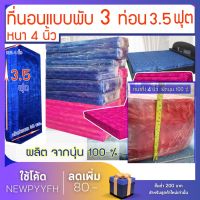 ที่นอนนุ่นพับได้ 3.5 ฟุต 3 พับ 3.5 x 4  ฟุต หนา 4 นิ้ว  ที่นอนนุ่นแท้ 100%  ผ้าไหม ญี่ปุ่น สีชมพูสด , สีน้ำเงิน ขนาด นุ่นแท้ 100 % มีให้เลือก 2 สี/10524