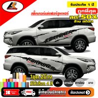 TOYOTA  Fortuner สติ๊กเกอร์แต่งข้างลายก้างปลาโตโยต้าฟอร์จูนเนอร์ ชุดแต่งฟอร์จูนเนอร์ สติ๊กเกอร์ซิ่ง สติ๊กเกอร์ติดรถ  sticker(สอบถามเพิมทางแชท)