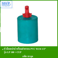 หัวฉีดสเปรย์พร้อมฝาครอบ รหัส 351-1112 รุ่น LP 180+CUP  (แพ็ค 10 ตัว)