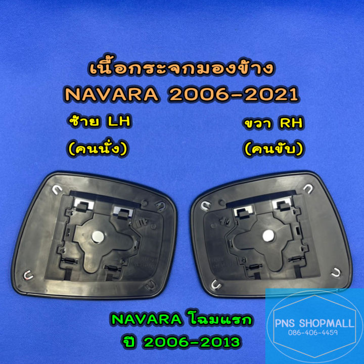 เนื้อกระจกมองข้างนิสสัน-nissan-navara-ปี-2006-2021-ราคาต่อ-1-ข้าง-เลนส์กระจกมองข้าง-นิสสัน-นาวาร่า-นาวารา-np300