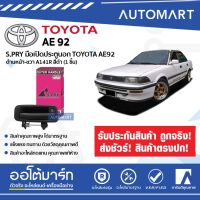 มือเปิดประตูนอก TOYOTA AE92 ด้านหน้า-ขวา A141R สีดำ (1 ชิ้น) ร้านพัฒนสินอะไหล่ยนต์ วรจักรอะไหล่ มีหน้าร้านจริง