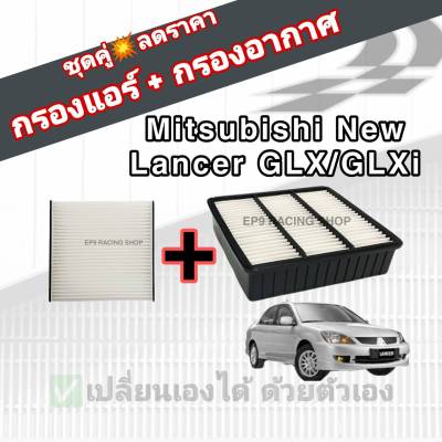 ชุดคู่สุดคุ้ม กรองอากาศ+กรองแอร์ Mitsubishi New Lancer 1.6 GLX/GLXi มิตซูบิชิ นิว แลนเซอร์ ปี 2004-2012