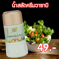 น้ำสลัดครีม วาซาบิ ขนาด 150 กรัม Pure foods ตราเพียวฟู้ดส์ PURESQUARE SHOP