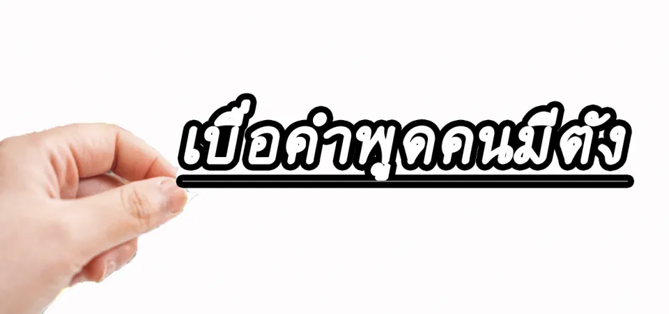 สติ๊กเกอร์ เบื่อคำพูดคนมีตังค์ สำหรับติดบังโคลน กันน้ำ คำคมโดนๆ กวนๆ  สติกเกอร์ติดมอไซค์ พร้อมส่ง | Lazada.Co.Th