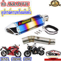 ท่อ honda cbr500r cb500f akrapovic ไทเทรุ้ง ตรงรุ่นซีบีอาร์500อาร์ ซีบี500เอฟ อุปกรณ์ครบพร้อมติดตั้ง เสียงแน่นทุ้ม ตำรวจไม่จับ รับประกันสินค้า1ปี ใยแ