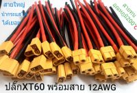 ปลั๊กXT60 พร้อมสายไฟขนาด 12 AWG ยาว 12 Cm.