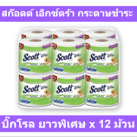 สก๊อตต์ เอ็กซ์ตร้า กระดาษชำระ บิ๊กโรล ยาวพิเศษ x 12 ม้วน