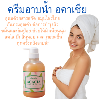 ส่่งฟรี #อคาเซีย #ครีมอาบน้ำ #ครีมอาบน้ำอมิ้น #ครีมอาบน้ำอคาเซีย #อาบน้ำกิฟฟารีน #อาบน้ำสกัดอมิ้น