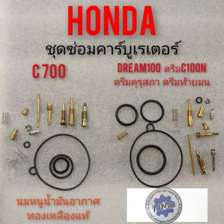 ชุดซ่อมคาร์บูเรเตอร์-c700-dream100-ดรีมคุรุสภา-ดรีมท้ายมน-ดรีมเก่า-ดรีมc100n-ชุดซ่อมคารบู-honda-c700-dream100