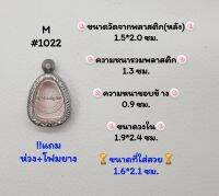 M#1022 ตลับพระ/กรอบพระสเตนเลสลายไทย​ปิดตา,,พิมพ์ใกล้เคียง วงใน​1.9*2.4 ซม.​ สงสัย​ทักแชทได้​ค่ะ​ **ขนาดที่ใส่สวย​ 1.6*2.1 ซม**