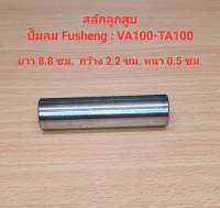 สลักลูกสูบ VA-100, TA-100 อะไหล่ปั๊มลม FUSHENG 7.5-10HP