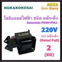 โซลินอยด์ไฟฟ้า ผลัก - ดึง 2 KG. 220V Solienoids AC โซลินอยด์ สวิทช์ ผลัก ดึง