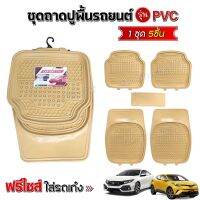 ชุดถาดปูพื้นรถยนต์ PVC ถาดยางปูพื้น กันน้ำ ปกป้องฝุ่น สิ่งสกปรกภายในรถ มีให้เลือก 5 สี ฟรีไซส์ ต่อ1เซ็ต จำนวน5ชิ้น สินค้าพร้อมส่ง